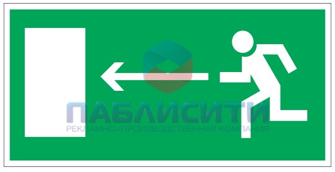 Знак "Направление к эвакуационному выходу налево" Е 04 (300х150мм)